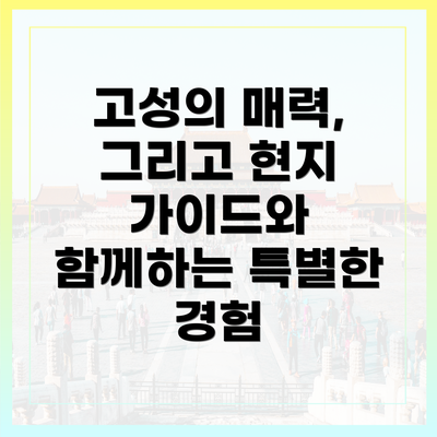 고성의 매력, 그리고 현지 가이드와 함께하는 특별한 경험
