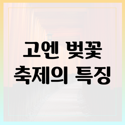 고엔 벚꽃 축제의 특징