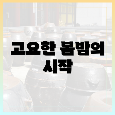 고요한 봄밤의 시작