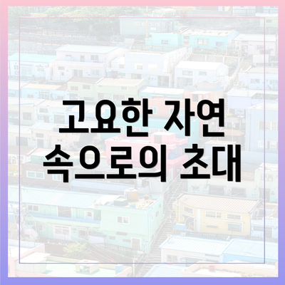 고요한 자연 속으로의 초대