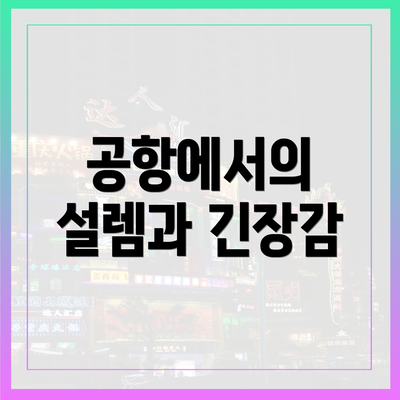 공항에서의 설렘과 긴장감