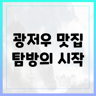 광저우 맛집 탐방의 시작