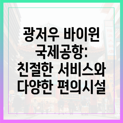 광저우 바이윈 국제공항: 친절한 서비스와 다양한 편의시설
