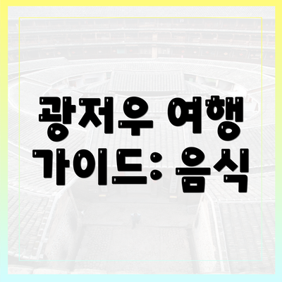 광저우 여행 가이드: 음식