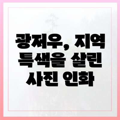 광저우, 지역 특색을 살린 사진 인화