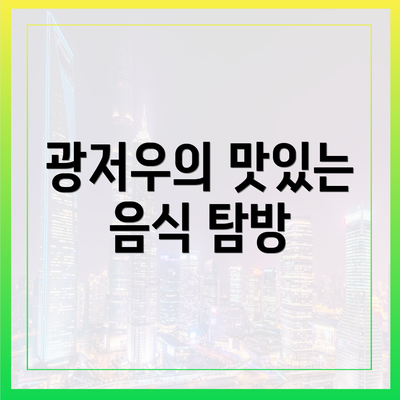 광저우의 맛있는 음식 탐방