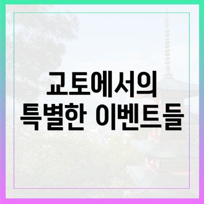 교토에서의 특별한 이벤트들
