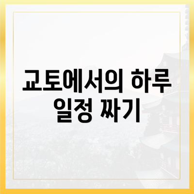 교토에서의 하루 일정 짜기