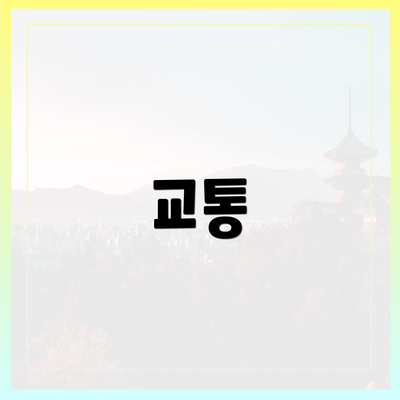 교통
