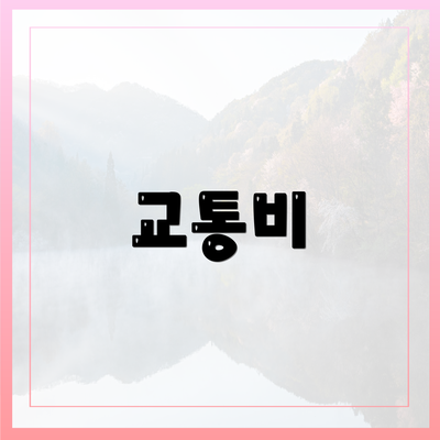 교통비