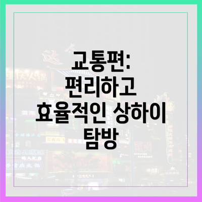 교통편: 편리하고 효율적인 상하이 탐방