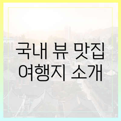 국내 뷰 맛집 여행지 소개