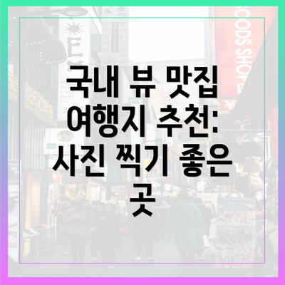 국내 뷰 맛집 여행지 추천: 사진 찍기 좋은 곳