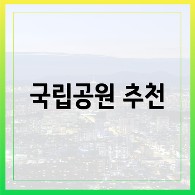 국립공원 추천