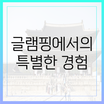 글램핑에서의 특별한 경험