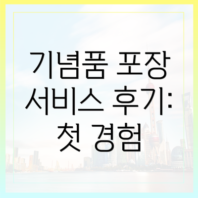 기념품 포장 서비스 후기: 첫 경험