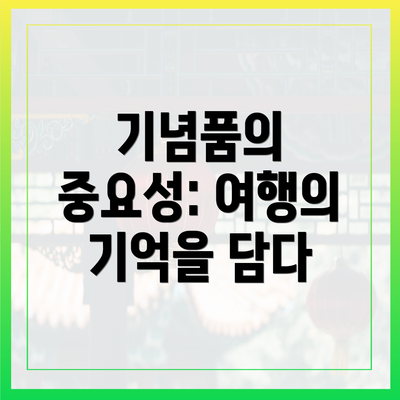 기념품의 중요성: 여행의 기억을 담다