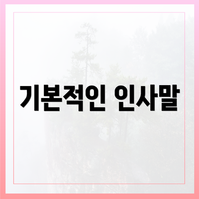기본적인 인사말