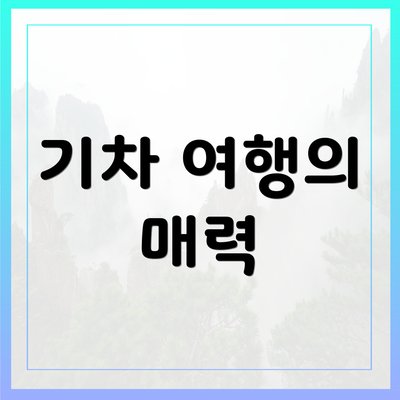 기차 여행의 매력