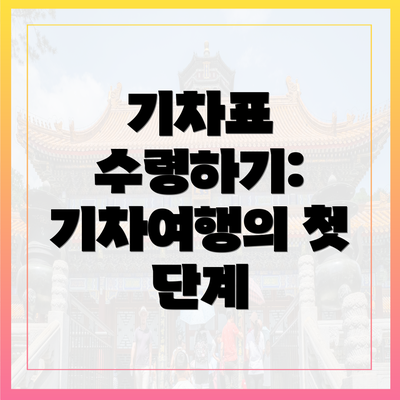 기차표 수령하기: 기차여행의 첫 단계