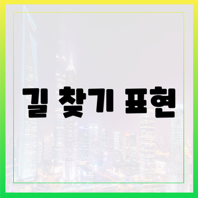 길 찾기 표현