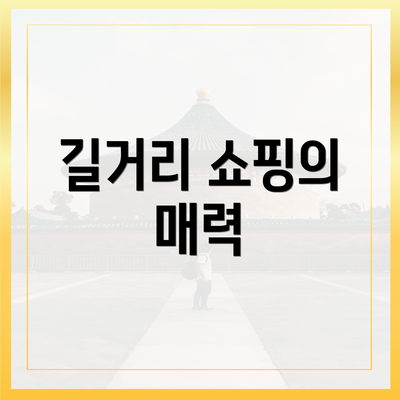 길거리 쇼핑의 매력
