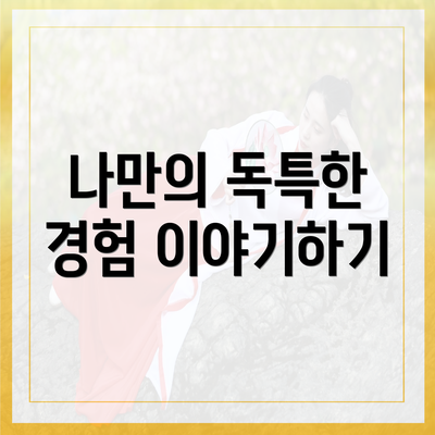 나만의 독특한 경험 이야기하기