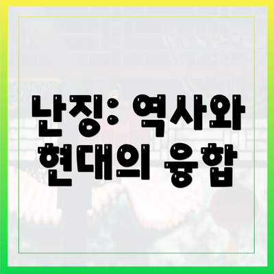 난징: 역사와 현대의 융합