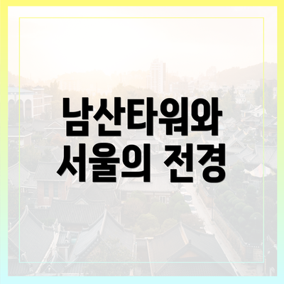 남산타워와 서울의 전경