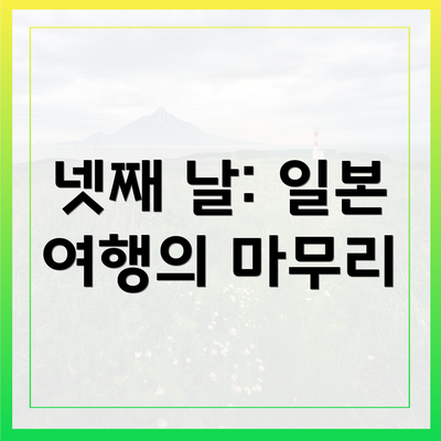 넷째 날: 일본 여행의 마무리
