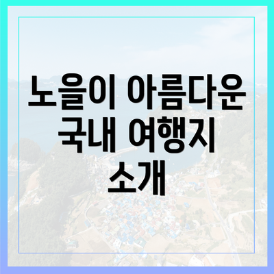 노을이 아름다운 국내 여행지 소개