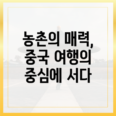 농촌의 매력, 중국 여행의 중심에 서다