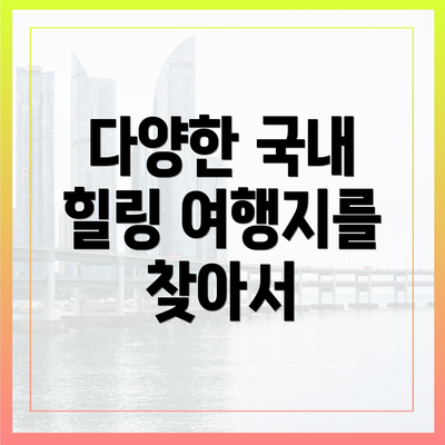 다양한 국내 힐링 여행지를 찾아서