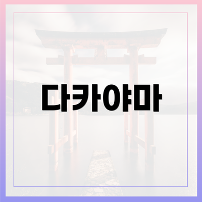 다카야마
