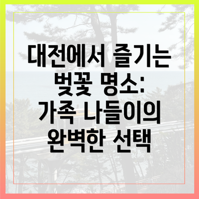 대전에서 즐기는 벚꽃 명소: 가족 나들이의 완벽한 선택
