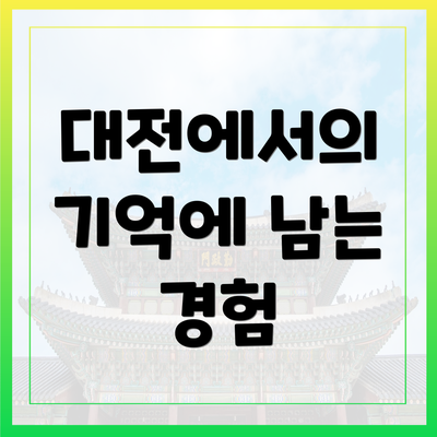 대전에서의 기억에 남는 경험