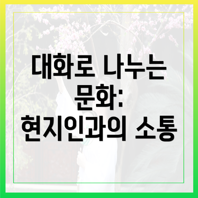 대화로 나누는 문화: 현지인과의 소통