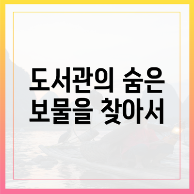 도서관의 숨은 보물을 찾아서