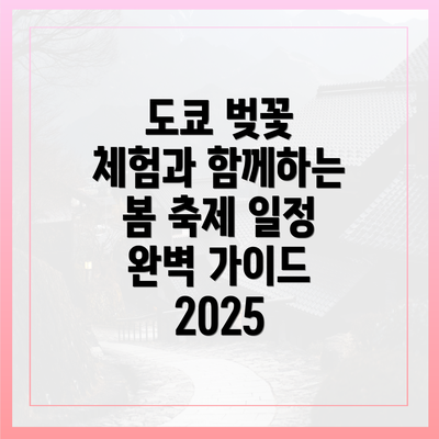 도쿄 벚꽃 체험과 함께하는 봄 축제 일정 완벽 가이드 2025