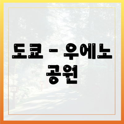 도쿄 - 우에노 공원