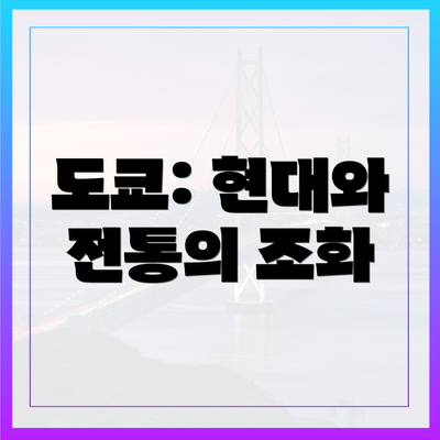 도쿄: 현대와 전통의 조화