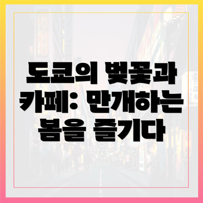 도쿄의 벚꽃과 카페: 만개하는 봄을 즐기다