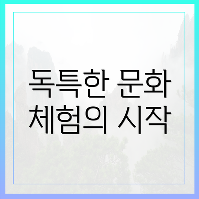 독특한 문화 체험의 시작