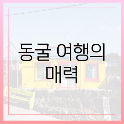 동굴 여행의 매력
