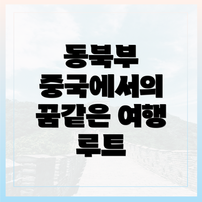 동북부 중국에서의 꿈같은 여행 루트
