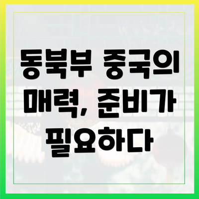 동북부 중국의 매력, 준비가 필요하다