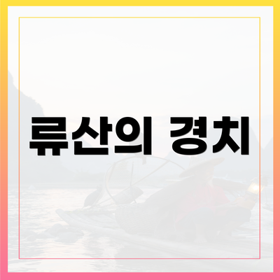 류산의 경치