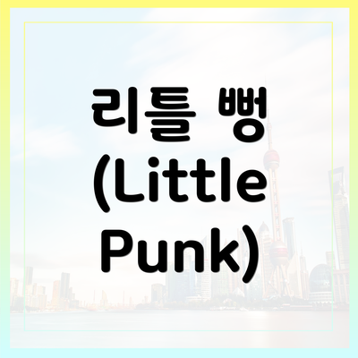 리틀 뻥 (Little Punk)
