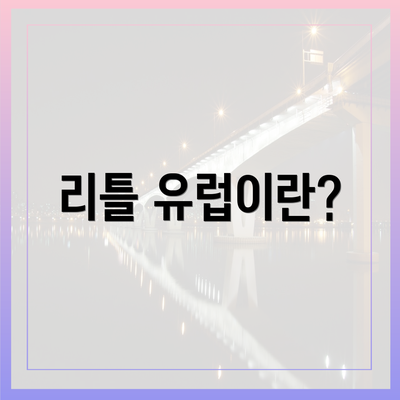 리틀 유럽이란?