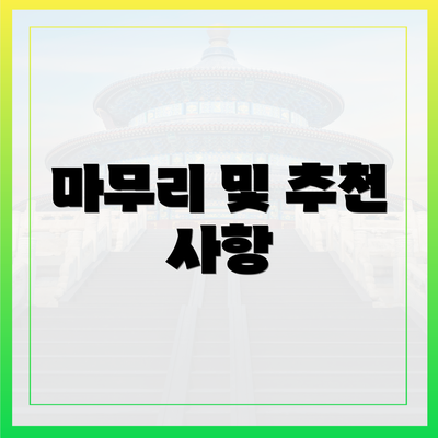 마무리 및 추천 사항